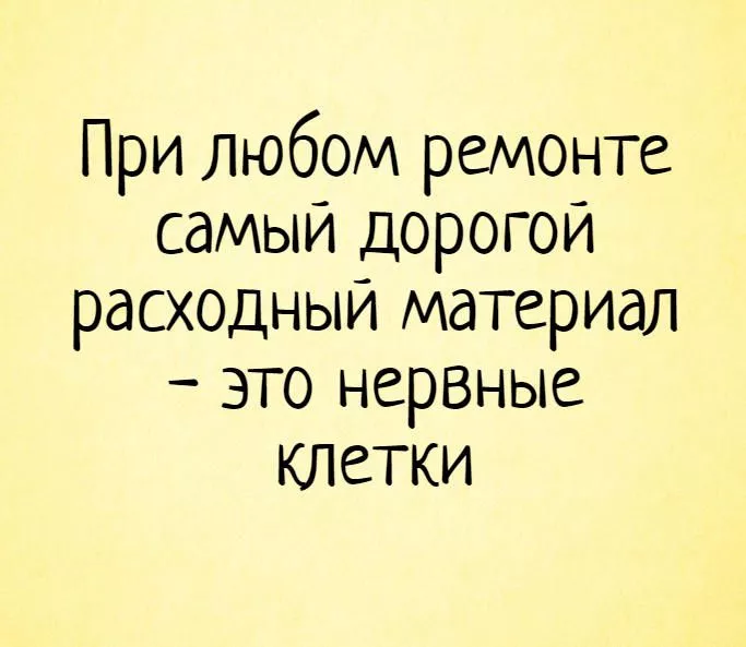 Шутки про ремонт